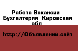 Работа Вакансии - Бухгалтерия. Кировская обл.